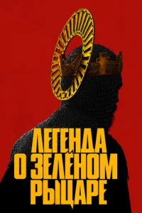  Легенда о Зелёном рыцаре  1 сезон