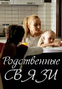  Родственные связи  1 сезон