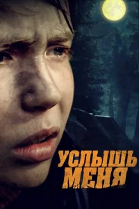  Услышь меня  1 сезон