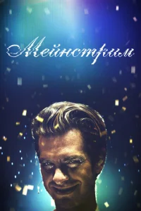  Мейнстрим  1 сезон