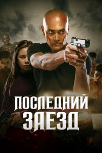  Последний заезд  1 сезон