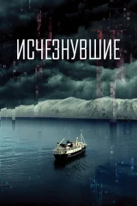  Исчезнувшие  1 сезон