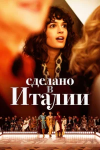  Сделано в Италии  1 сезон