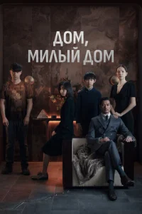  Дом, милый дом  1 сезон