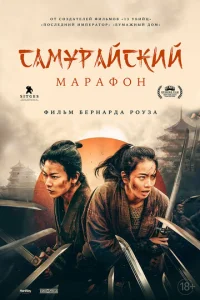  Самурайский марафон  1 сезон