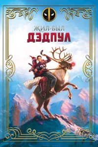 Жил-был Дэдпул  1 сезон