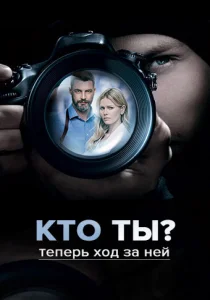 Постер к сериалу Кто ты? 1-2 сезон