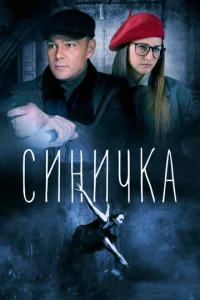  Синичка  1 сезон