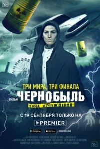  Чернобыль: Зона отчуждения. Финал  1 сезон
