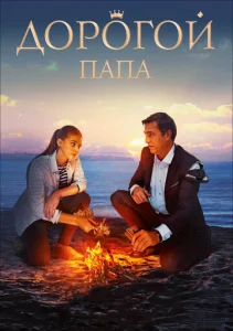  Дорогой папа  1 сезон