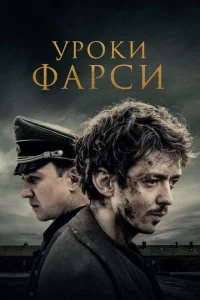  Уроки фарси  1 сезон