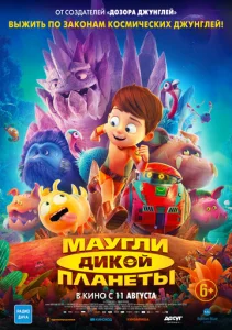  Маугли дикой планеты  1 сезон