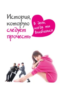  История, которую следует прочесть в день, когда ты влюбишься  1 сезон
