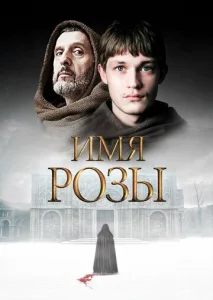 Постер к сериалу  Имя розы  1-2 сезон