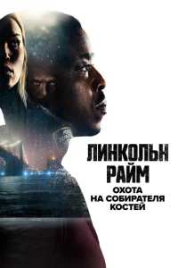  Линкольн Райм: Охота на Собирателя костей  1 сезон