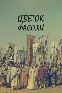 Постер к сериалу  Цветок фасоли  1-2 сезон