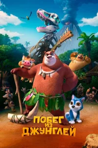  Побег из джунглей  1 сезон