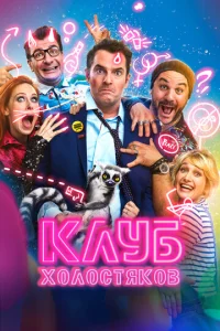  Клуб холостяков  1 сезон