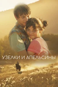  Узлы и апельсины  1 сезон