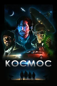  Космос  1 сезон