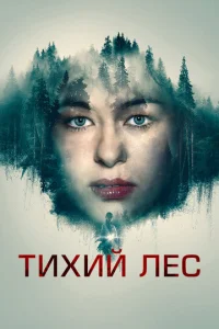 Постер к сериалу  Тихий лес  1-2 сезон