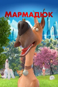  Мармадюк  1 сезон