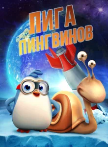  Penguin League  1 сезон