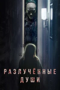  Разлучённые души  1 сезон