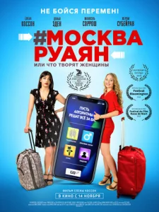  #Москва-Руаян, или Что творят женщины  1 сезон