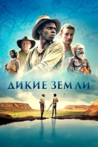  Дикие земли  1 сезон