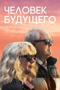  Человек будущего  1 сезон