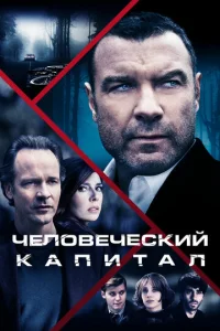  Человеческий капитал  1 сезон