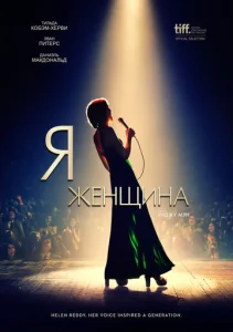  Я — женщина  1 сезон