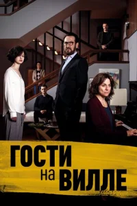  Гости на вилле  1 сезон