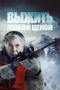 Выжить любой ценой  1 сезон