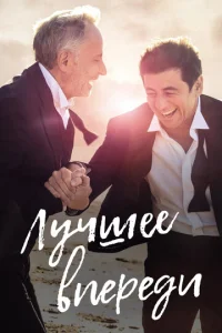  Лучшее впереди  1 сезон