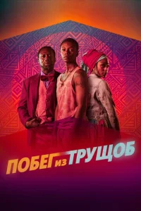  Побег из трущоб  1 сезон