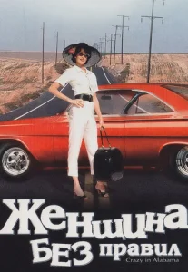  Женщина без правил  1 сезон