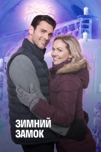  Зимний замок  1 сезон