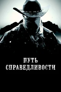  Тропа правосудия  1 сезон