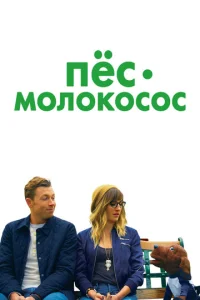  Пес-молокосос  1 сезон