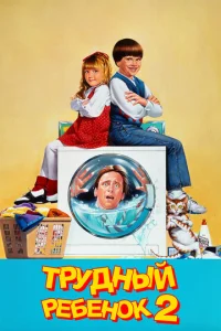  Трудный ребенок 2  1 сезон