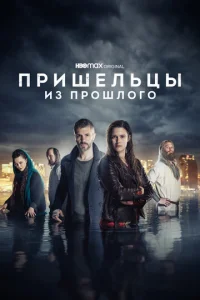  Пришельцы из прошлого  1 сезон