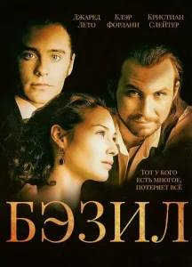  Бэзил  1 сезон