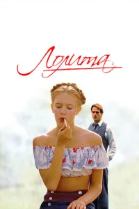  Лолита  1 сезон