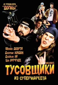  Тусовщики из супермаркета  1 сезон