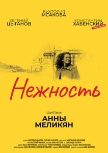  Нежность  1 сезон