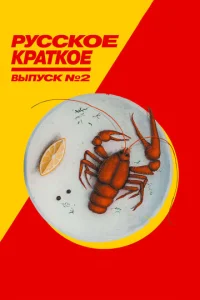  Русское краткое. Выпуск 2  1 сезон