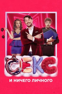  Секс и ничего личного  1 сезон