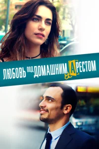  Любовь под домашним арестом  1 сезон